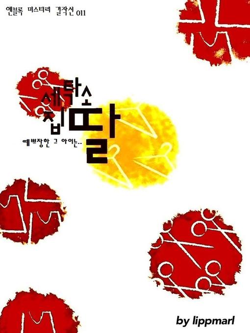 Title details for 세탁소 집 딸 by 립말 - Available